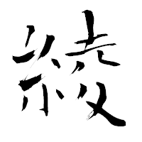 「綾」の青柳疎石フォント・イメージ