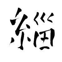 「緇」の青柳疎石フォント・イメージ