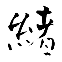 「緒」の青柳疎石フォント・イメージ