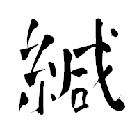 「緘」の青柳疎石フォント・イメージ