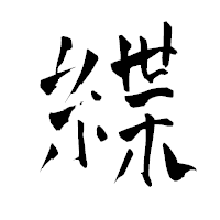 「緤」の青柳疎石フォント・イメージ