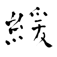 「緩」の青柳疎石フォント・イメージ