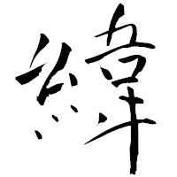 「緯」の青柳疎石フォント・イメージ