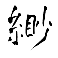 「緲」の青柳疎石フォント・イメージ
