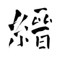 「縉」の青柳疎石フォント・イメージ