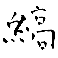 「縞」の青柳疎石フォント・イメージ
