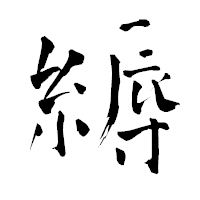 「縟」の青柳疎石フォント・イメージ