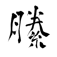 「縢」の青柳疎石フォント・イメージ