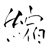 「縮」の青柳疎石フォント・イメージ