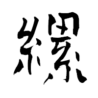 「縲」の青柳疎石フォント・イメージ