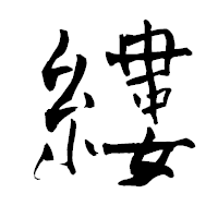 「縷」の青柳疎石フォント・イメージ