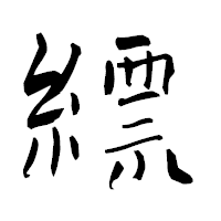 「縹」の青柳疎石フォント・イメージ