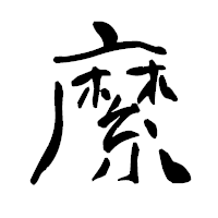 「縻」の青柳疎石フォント・イメージ