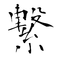 「繋」の青柳疎石フォント・イメージ