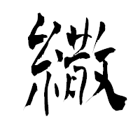 「繖」の青柳疎石フォント・イメージ