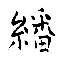 「繙」の青柳疎石フォント・イメージ