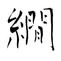 「繝」の青柳疎石フォント・イメージ