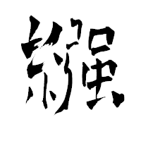 「繦」の青柳疎石フォント・イメージ