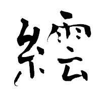 「繧」の青柳疎石フォント・イメージ