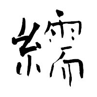 「繻」の青柳疎石フォント・イメージ