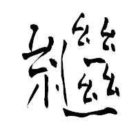 「繼」の青柳疎石フォント・イメージ