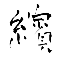 「繽」の青柳疎石フォント・イメージ