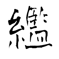 「繿」の青柳疎石フォント・イメージ