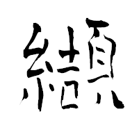 「纈」の青柳疎石フォント・イメージ