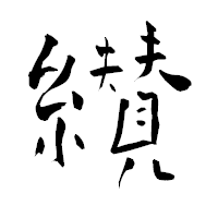 「纉」の青柳疎石フォント・イメージ