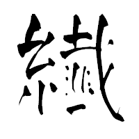 「纎」の青柳疎石フォント・イメージ