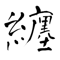 「纏」の青柳疎石フォント・イメージ