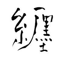「纒」の青柳疎石フォント・イメージ