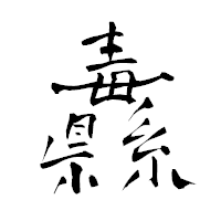 「纛」の青柳疎石フォント・イメージ