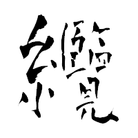 「纜」の青柳疎石フォント・イメージ