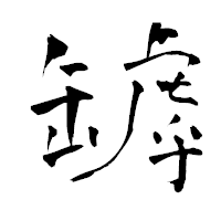「罅」の青柳疎石フォント・イメージ