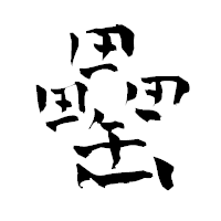 「罍」の青柳疎石フォント・イメージ