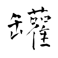 「罐」の青柳疎石フォント・イメージ