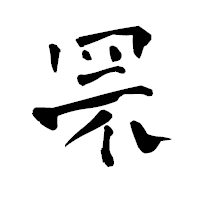 「罘」の青柳疎石フォント・イメージ