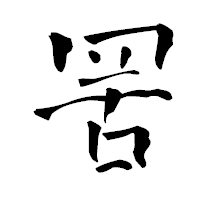 「罟」の青柳疎石フォント・イメージ