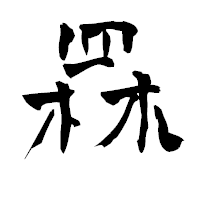 「罧」の青柳疎石フォント・イメージ
