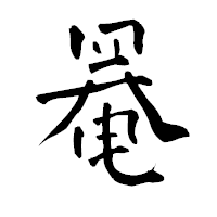 「罨」の青柳疎石フォント・イメージ