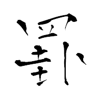 「罫」の青柳疎石フォント・イメージ