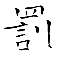 「罰」の青柳疎石フォント・イメージ