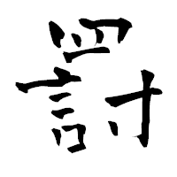「罸」の青柳疎石フォント・イメージ