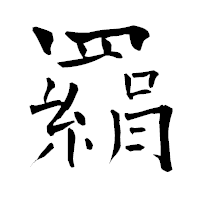 「羂」の青柳疎石フォント・イメージ
