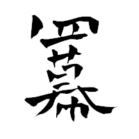 「羃」の青柳疎石フォント・イメージ