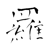 「羅」の青柳疎石フォント・イメージ