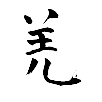 「羌」の青柳疎石フォント・イメージ