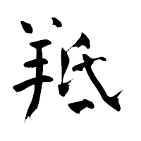 「羝」の青柳疎石フォント・イメージ
