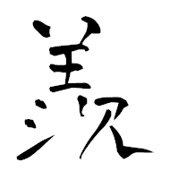 「羨」の青柳疎石フォント・イメージ